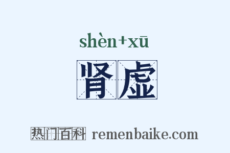 肾虚是什么意思的图片